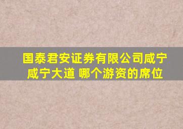 国泰君安证券有限公司咸宁咸宁大道 哪个游资的席位